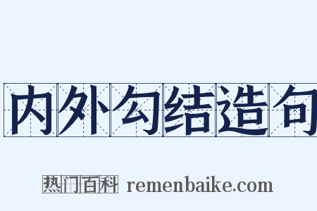 内外勾结造句是什么意思的图片